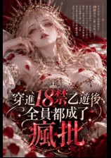 穿进18禁乙游后,全员都成了疯批